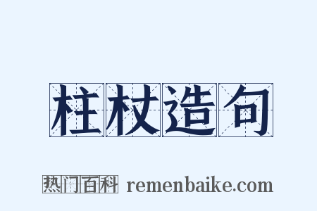 柱杖造句是什么意思的图片